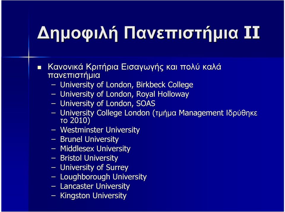 London (τµήµα( Management Ιδρύθηκε το 2010) Westminster University Brunel University Middlesex