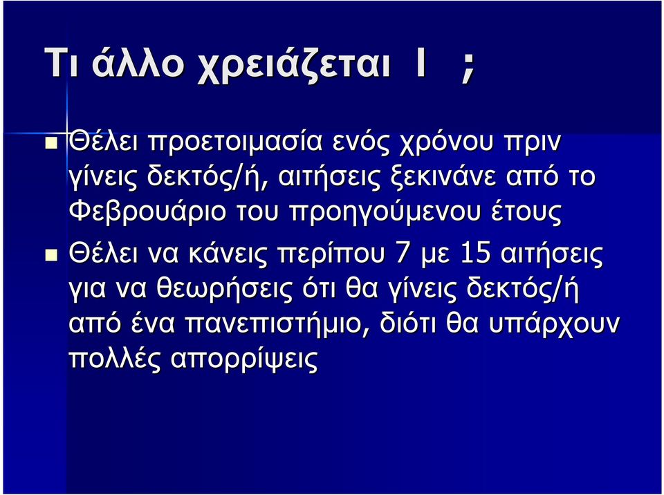 Θέλει να κάνεις περίπου 7 µε 15 αιτήσεις γιανα θεωρήσεις ότιθα