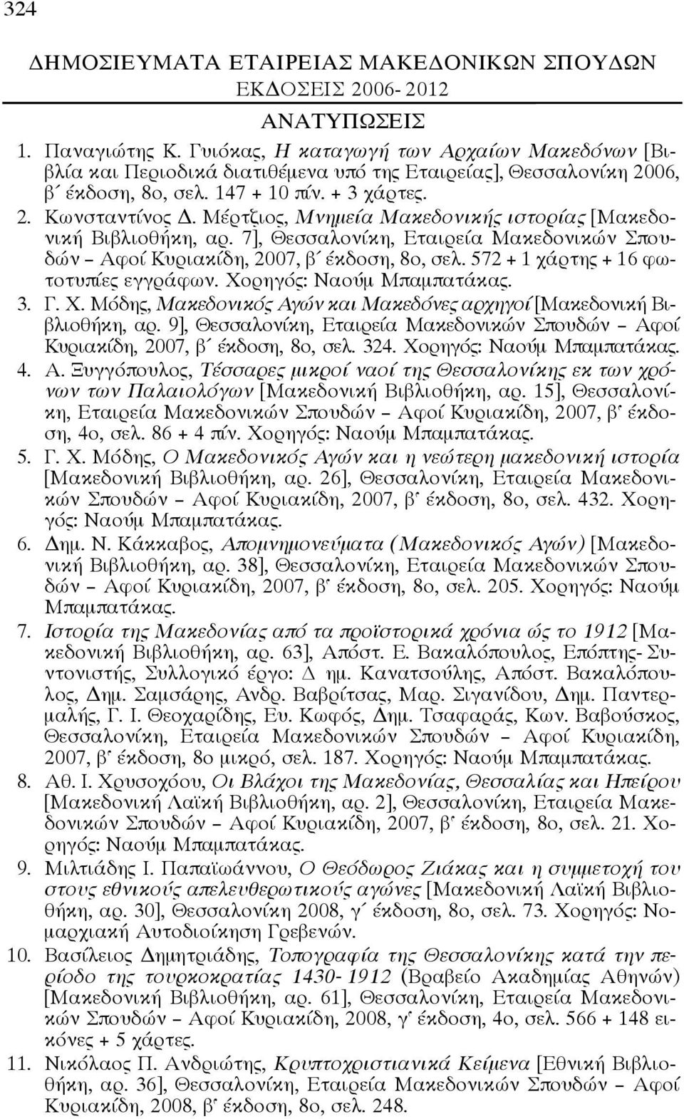 Χορηγός: Ναούμ Μπαμπατάκας. 3. Γ. Χ. Μόδης, Μακεδονικός Αγών και Μακεδόνες αρχηγοί [Μακεδονική Βιβλιοθήκη, αρ. 9], Θεσσαλονίκη, Εταιρεία Μακεδονικών Σπουδών Αφοί Κυριακίδη, 2007, β έκδοση, 8ο, σελ.