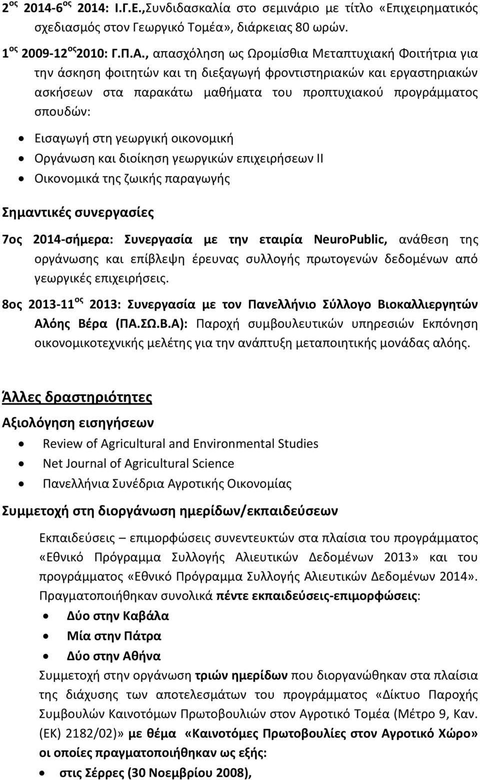 Ειςαγωγι ςτθ γεωργικι οικονομικι Οργάνωςθ και διοίκθςθ γεωργικϊν επιχειριςεων ΙΙ Οικονομικά τθσ ηωικισ παραγωγισ θμαντικζσ ςυνεργαςίεσ 7οσ 2014-ςιμερα: υνεργαςία με τθν εταιρία NeuroPublic, ανάκεςθ