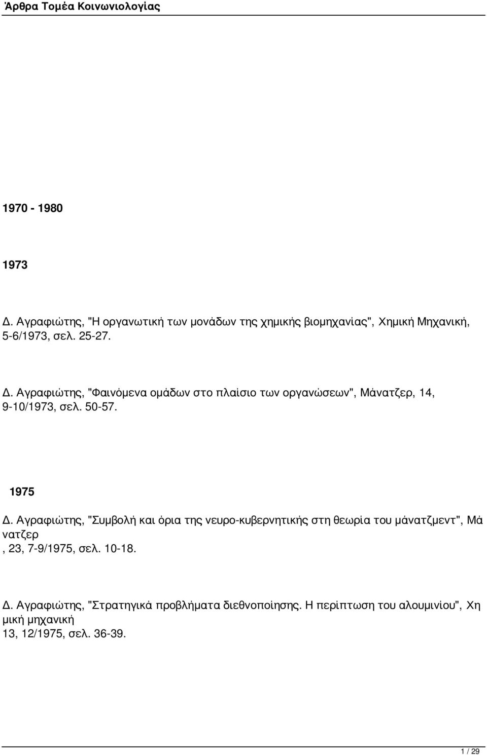 Αγραφιώτης, "Συμβολή και όρια της νευρο-κυβερνητικής στη θεωρία του μάνατζμεντ", Μά νατζερ, 23, 7-9/1975, σελ. 10-18.