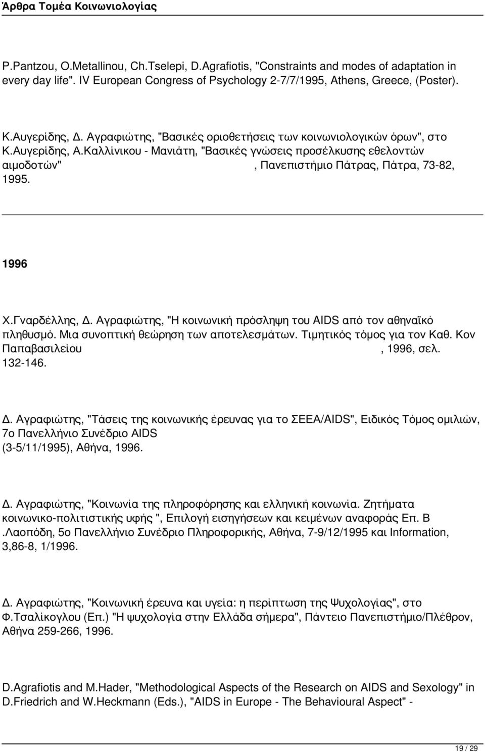 1996 Χ.Γναρδέλλης, Δ. Αγραφιώτης, "Η κοινωνική πρόσληψη του AIDS από τον αθηναϊκό πληθυσμό. Μια συνοπτική θεώρηση των αποτελεσμάτων. Τιμητικός τόμος για τον Καθ. Κον Παπαβασιλείου, 1996, σελ. 132-146.