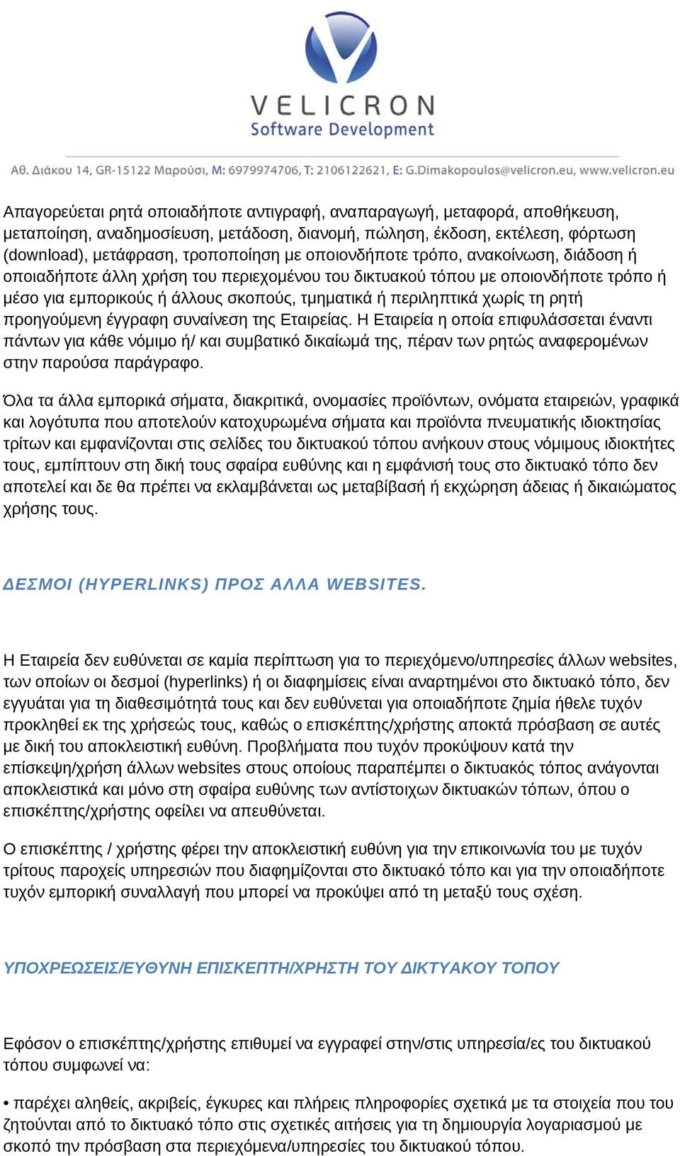 ρητή προηγούμενη έγγραφη συναίνεση της Εταιρείας. Η Εταιρεία η οποία επιφυλάσσεται έναντι πάντων για κάθε νόμιμο ή/ και συμβατικό δικαίωμά της, πέραν των ρητώς αναφερομένων στην παρούσα παράγραφο.