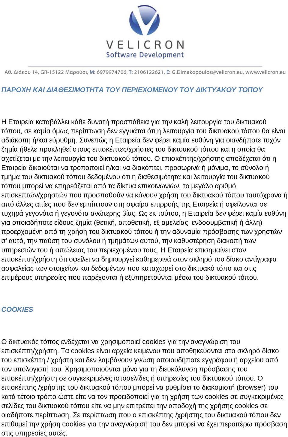 Συνεπώς η Εταιρεία δεν φέρει καμία ευθύνη για οιανδήποτε τυχόν ζημία ήθελε προκληθεί στους επισκέπτες/χρήστες του δικτυακού τόπου και η οποία θα σχετίζεται με την λειτουργία του δικτυακού τόπου.