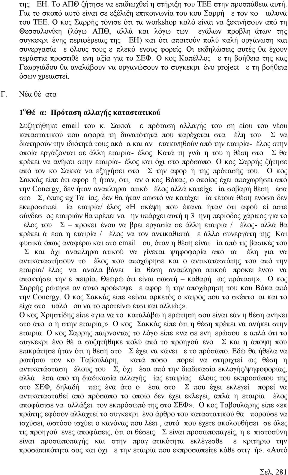 οργάνωση και συνεργασία με όλους τους εμπλεκόμενους φορείς. Οι εκδηλώσεις αυτές θα έχουν τεράστια προστιθέμενη αξία για το ΣΕΦ.