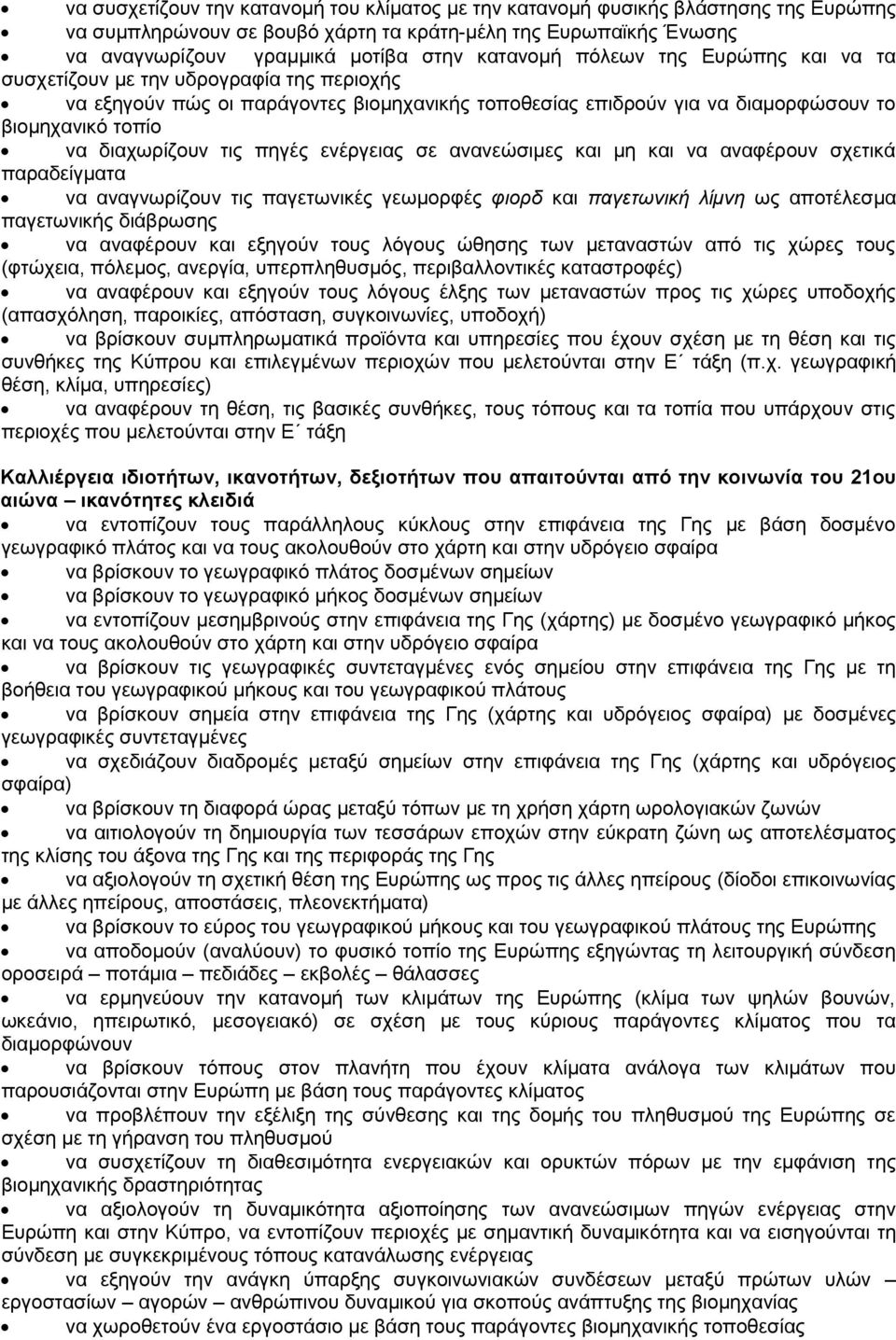 ενέργειας σε ανανεώσιμες και μη και να αναφέρουν σχετικά παραδείγματα να αναγνωρίζουν τις παγετωνικές γεωμορφές φιορδ και παγετωνική λίμνη ως αποτέλεσμα παγετωνικής διάβρωσης να αναφέρουν και εξηγούν