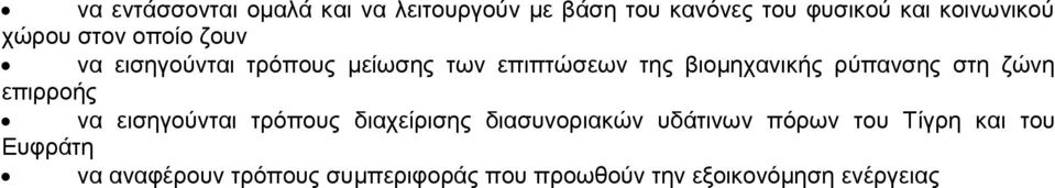 ρύπανσης στη ζώνη επιρροής να εισηγούνται τρόπους διαχείρισης διασυνοριακών υδάτινων πόρων