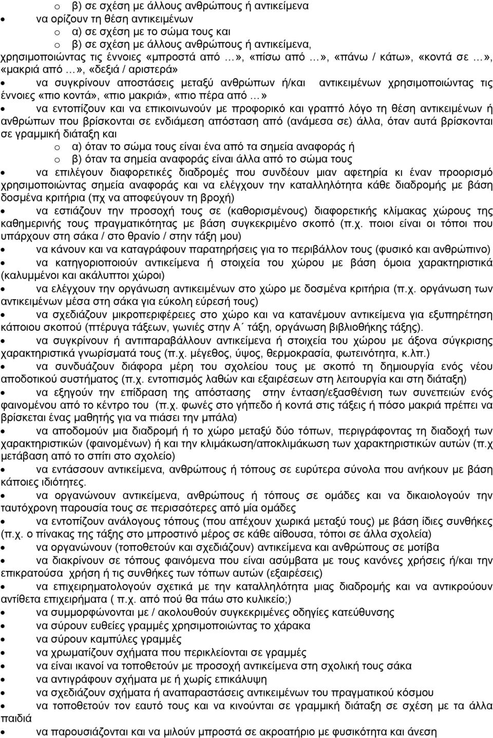 πέρα από» να εντοπίζουν και να επικοινωνούν με προφορικό και γραπτό λόγο τη θέση αντικειμένων ή ανθρώπων που βρίσκονται σε ενδιάμεση απόσταση από (ανάμεσα σε) άλλα, όταν αυτά βρίσκονται σε γραμμική