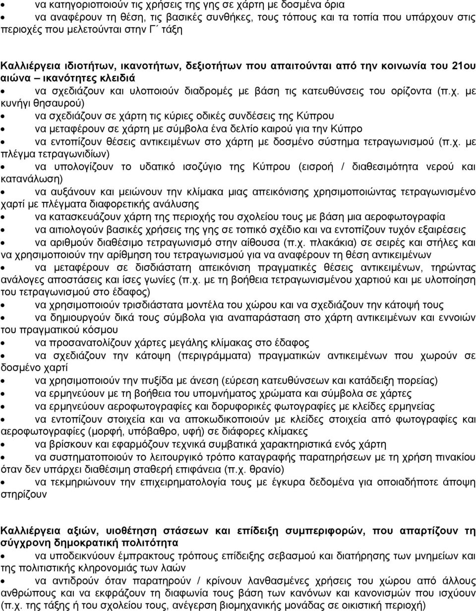 διάζουν και υλοποιούν διαδρομές με βάση τις κατευθύνσεις του ορίζοντα (π.χ.