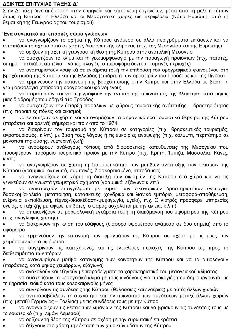 Ένα συνεκτικό και επαρκές σώμα γνώσεων να αναγνωρίζουν το σχή