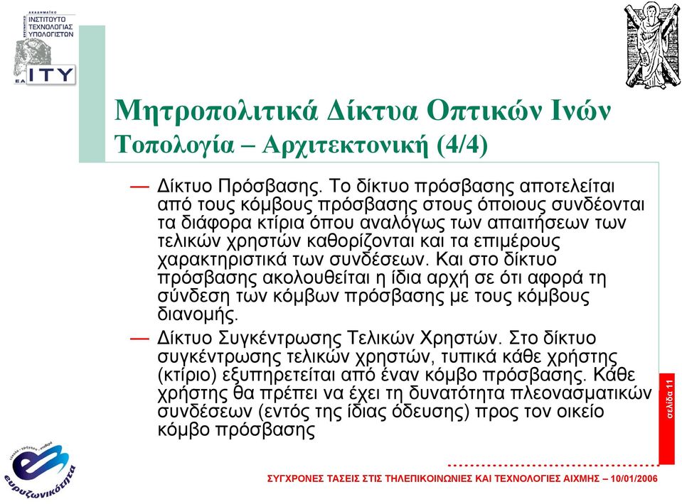 επιµέρους χαρακτηριστικά των συνδέσεων. Και στο δίκτυο πρόσβασης ακολουθείται η ίδια αρχή σε ότι αφορά τη σύνδεση των κόµβων πρόσβασης µε τουςκόµβους διανοµής.