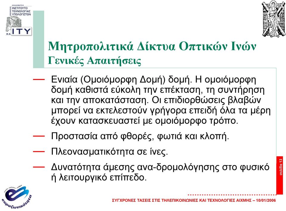 Οι επιδιορθώσεις βλαβών µπορεί να εκτελεστούν γρήγορα επειδή όλα τα µέρη έχουν κατασκευαστεί µε