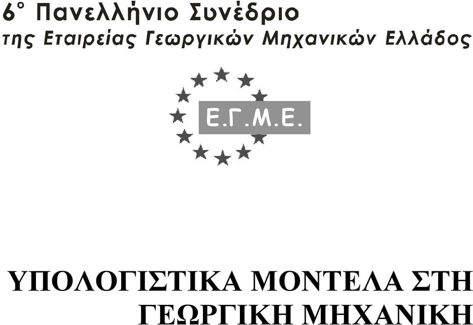 ΜΟΝΤΕΛΑ ΣΤΗ