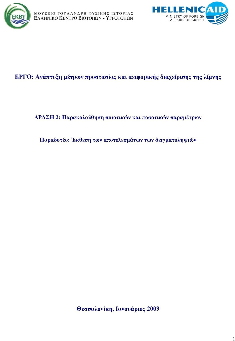 ποιοτικών και ποσοτικών παραμέτρων Παραδοτέο: Έκθεση