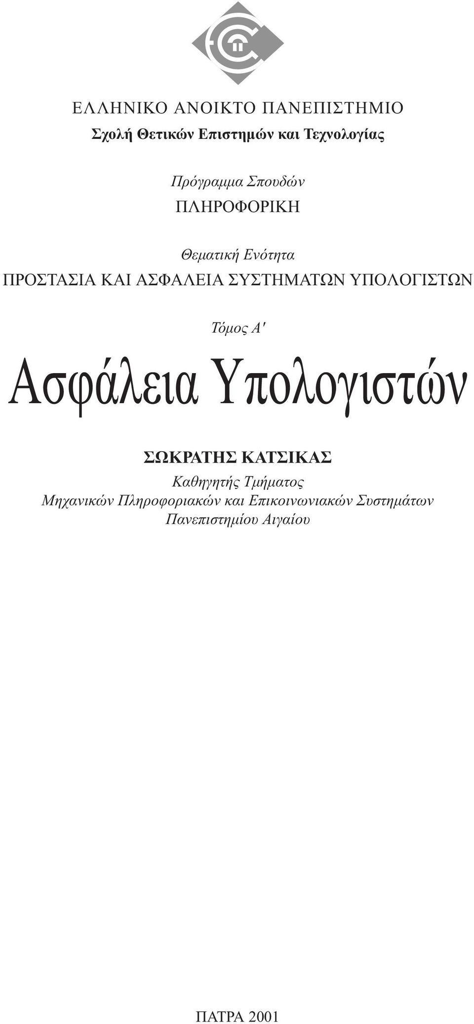 ΣYΣTHMATΩN YΠOΛOΓIΣTΩN Τόµος A' Aσφάλεια Yπολογιστών ΣΩΚΡΑΤΗΣ KΑΤΣΙΚΑΣ