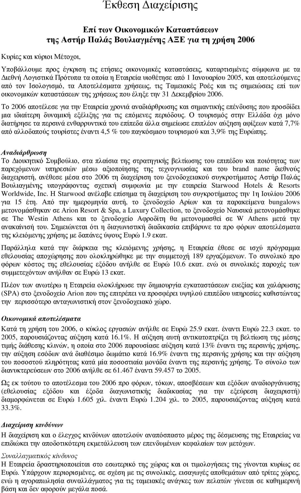 σηµειώσεις επί των οικονοµικών καταστάσεων της χρήσεως που έληξε την 31 εκεµβρίου 2006.