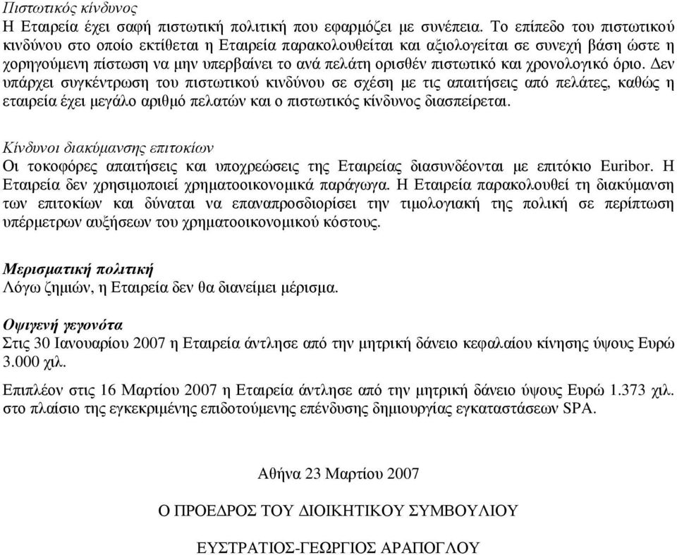 χρονολογικό όριο. εν υπάρχει συγκέντρωση του πιστωτικού κινδύνου σε σχέση µε τις απαιτήσεις από πελάτες, καθώς η εταιρεία έχει µεγάλο αριθµό πελατών και ο πιστωτικός κίνδυνος διασπείρεται.