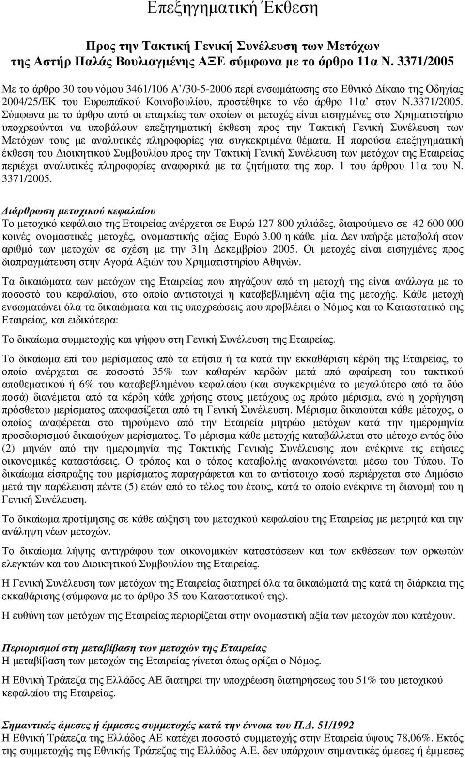 Με το άρθρο 30 του νόµου 3461/106 Α /30-5-2006 περί ενσωµάτωσης στο Εθνικό ίκαιο της Οδηγίας 2004/25/ΕΚ του Ευρωπαϊκού Κοινοβουλίου, προστέθηκε το νέο άρθρο 11α στον Ν.3371/2005.