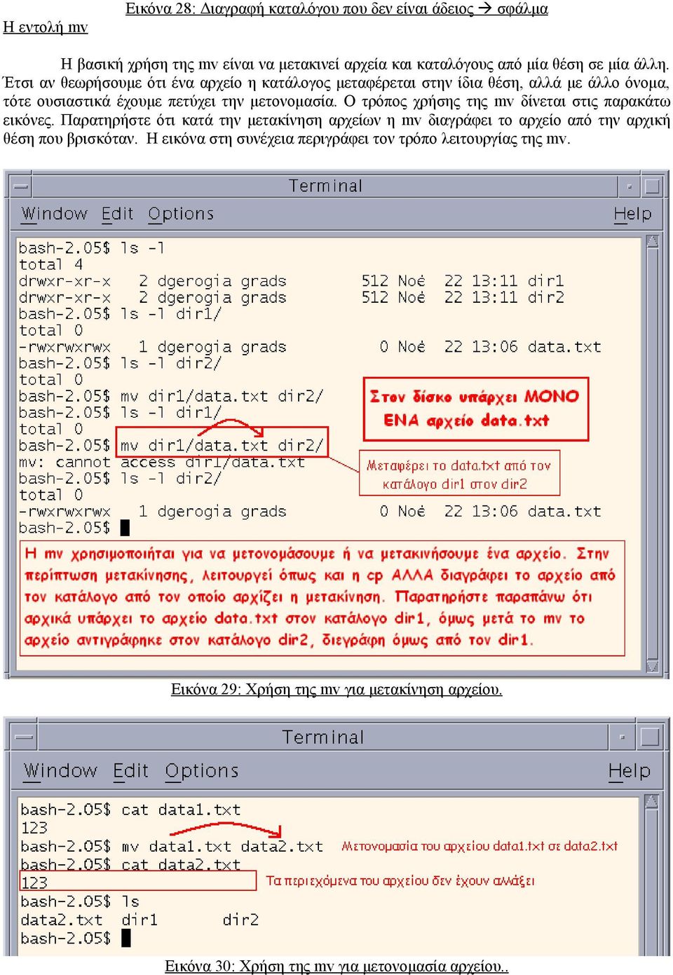 Ο τρόπος χρήσης της mv δίνεται στις παρακάτω εικόνες.