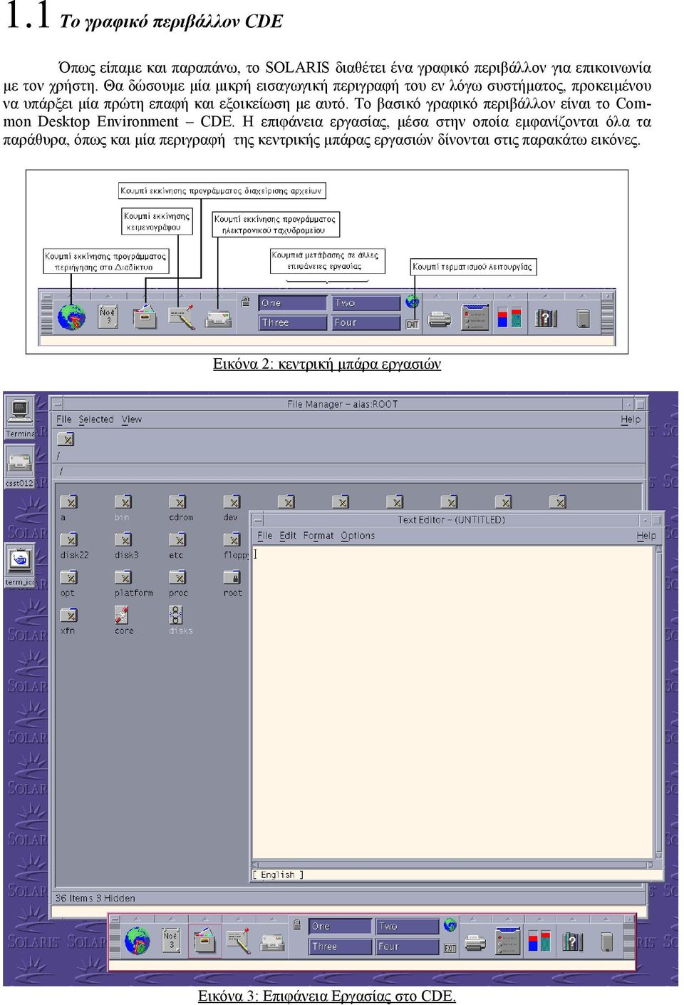 Το βασικό γραφικό περιβάλλον είναι το Common Desktop Environment CDE.