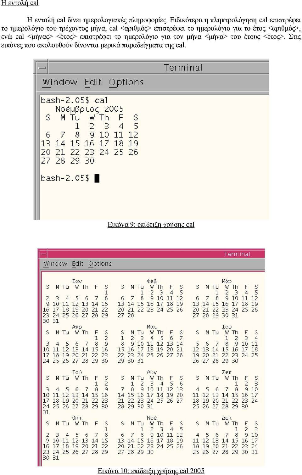 ημερολόγιο για το έτος <αριθμός>, ενώ cal <μήνας> <έτος> επιστρέφει το ημερολόγιο για τον μήνα <μήνα>