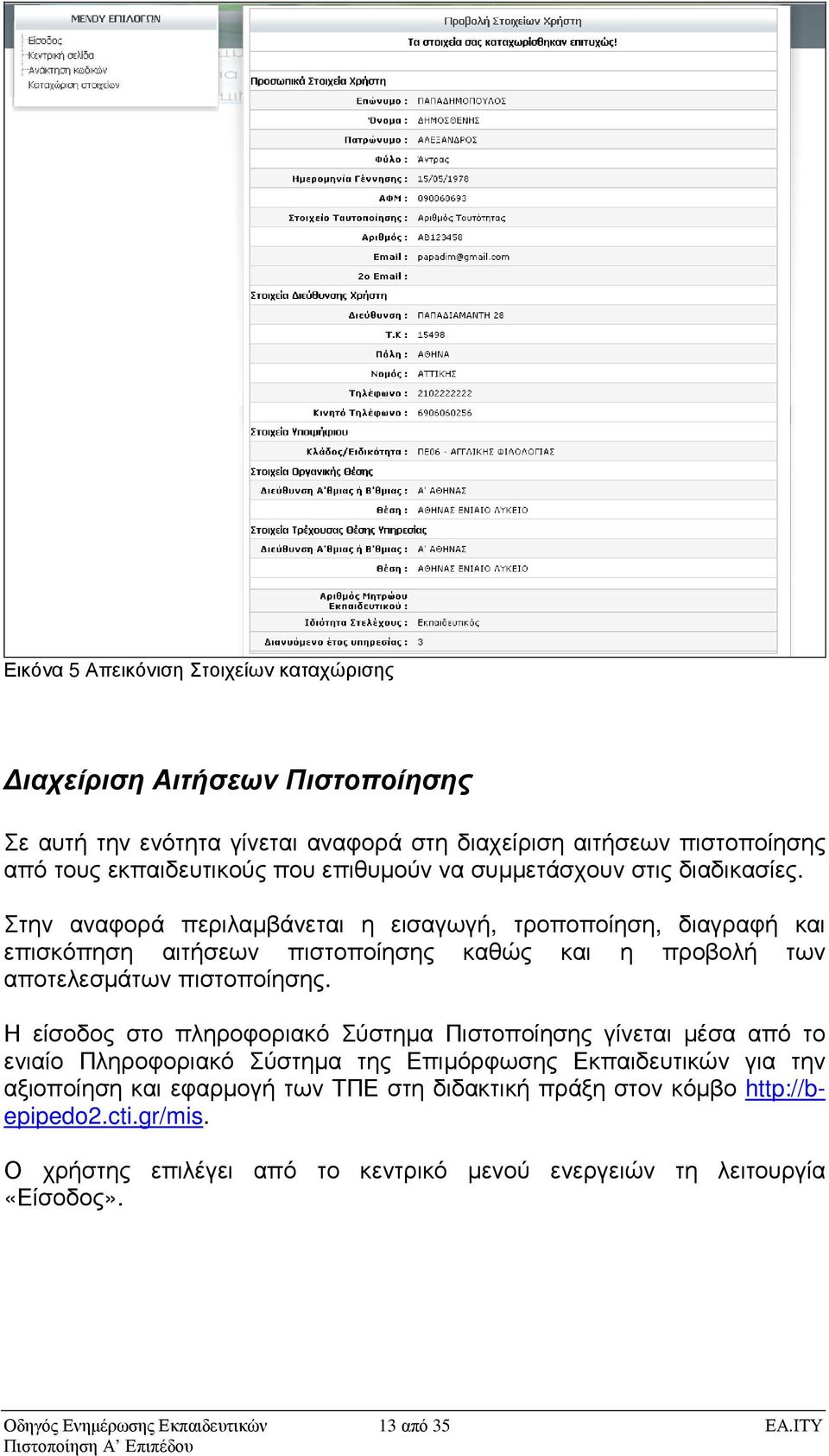 Στην αναφορά περιλαµβάνεται η εισαγωγή, τροποποίηση, διαγραφή και επισκόπηση αιτήσεων πιστοποίησης καθώς και η προβολή των αποτελεσµάτων πιστοποίησης.