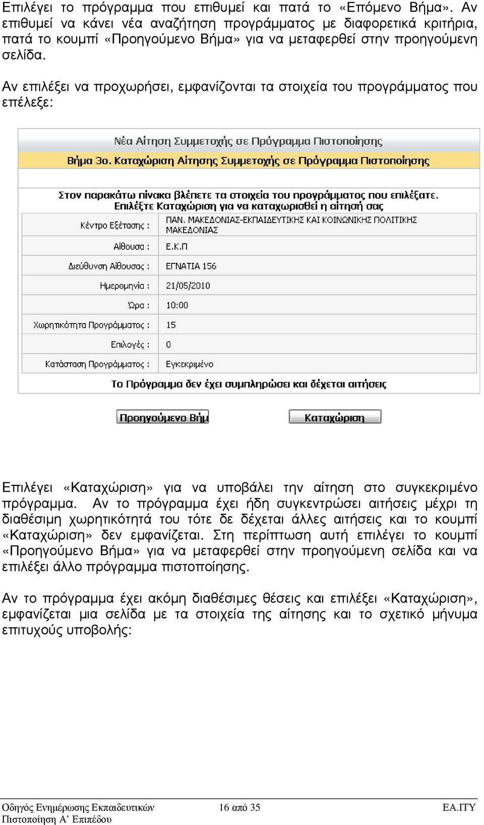 Αν επιλέξει να προχωρήσει, εµφανίζονται τα στοιχεία του προγράµµατος που επέλεξε: Επιλέγει «Καταχώριση» για να υποβάλει την αίτηση στο συγκεκριµένο πρόγραµµα.