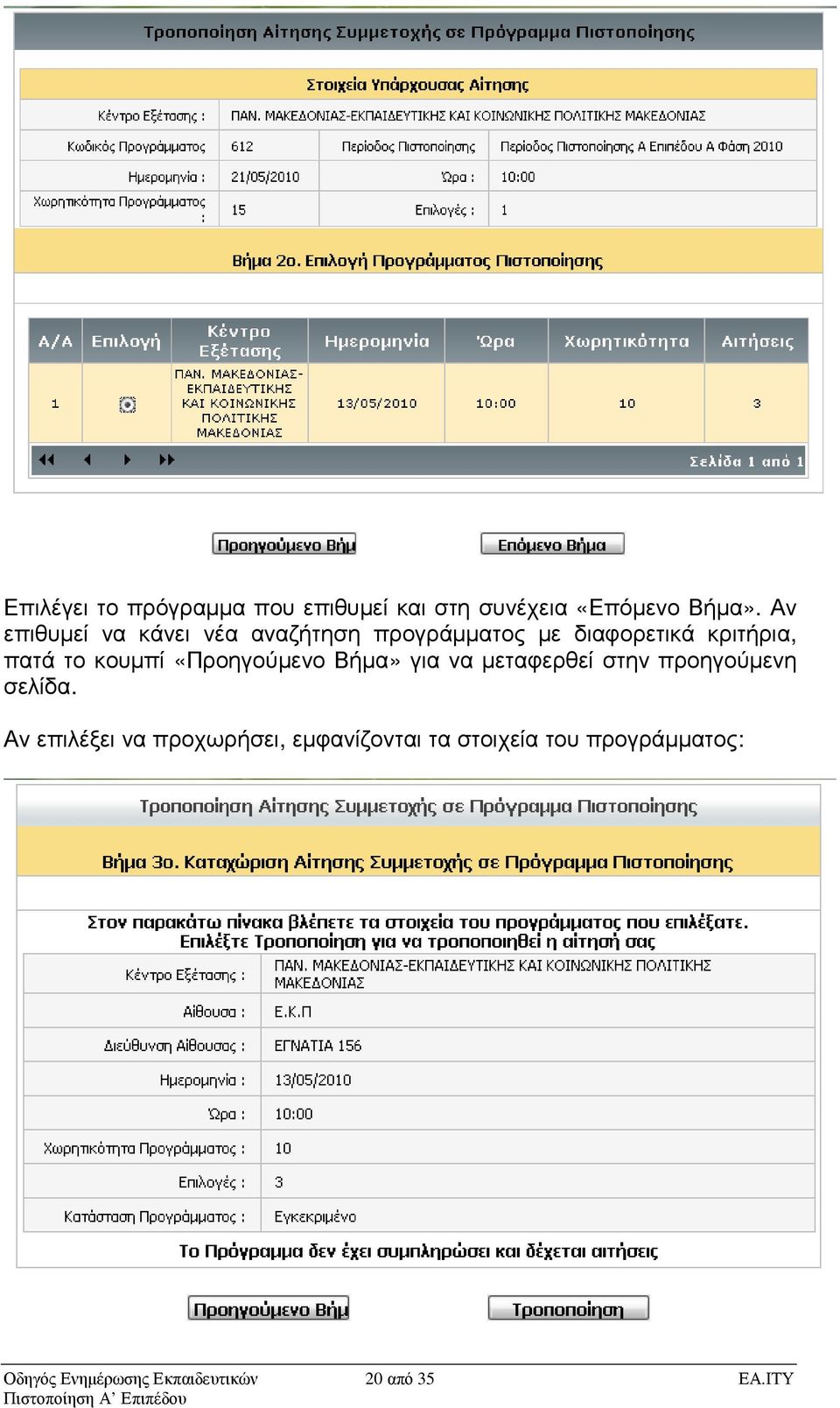 κουµπί «Προηγούµενο Βήµα» για να µεταφερθεί στην προηγούµενη σελίδα.