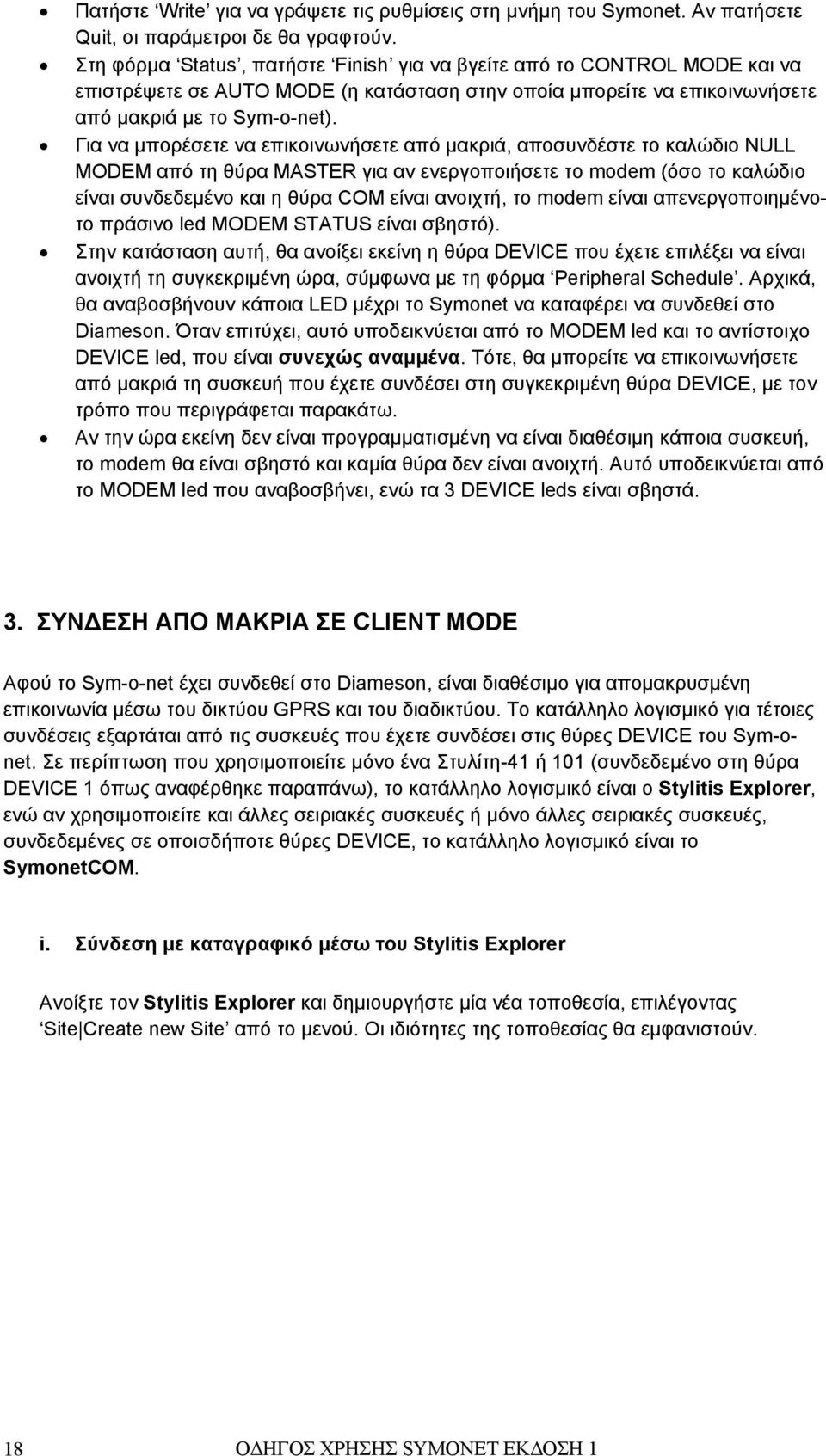 Για να μπορέσετε να επικοινωνήσετε από μακριά, αποσυνδέστε το καλώδιο NULL MODEM από τη θύρα MASTER για αν ενεργοποιήσετε το modem (όσο το καλώδιο είναι συνδεδεμένο και η θύρα COM είναι ανοιχτή, το