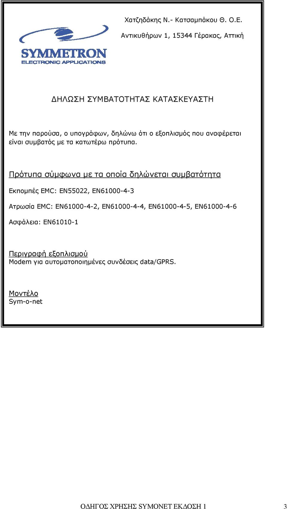 που αναφέρεται είναι συμβατός με τα κατωτέρω πρότυπα.