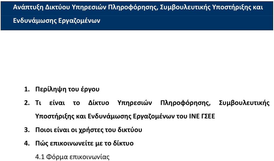 Τι είναι το Δίκτυο Υπηρεσιών Πληροφόρησης, Συμβουλευτικής Υποστήριξης και