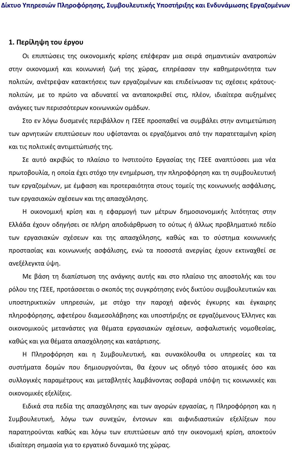 κατακτήσεις των εργαζομένων και επιδείνωσαν τις σχέσεις κράτουςπολιτών, με το πρώτο να αδυνατεί να ανταποκριθεί στις, πλέον, ιδιαίτερα αυξημένες ανάγκες των περισσότερων κοινωνικών ομάδων.