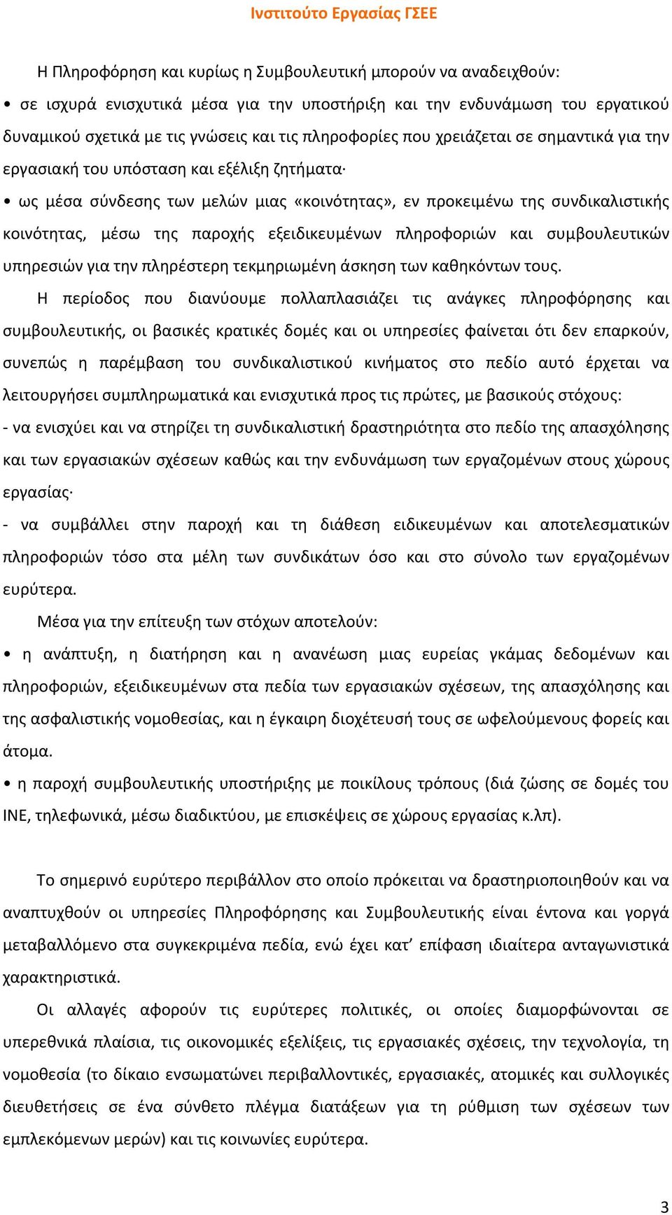 μέσω της παροχής εξειδικευμένων πληροφοριών και συμβουλευτικών υπηρεσιών για την πληρέστερη τεκμηριωμένη άσκηση των καθηκόντων τους.