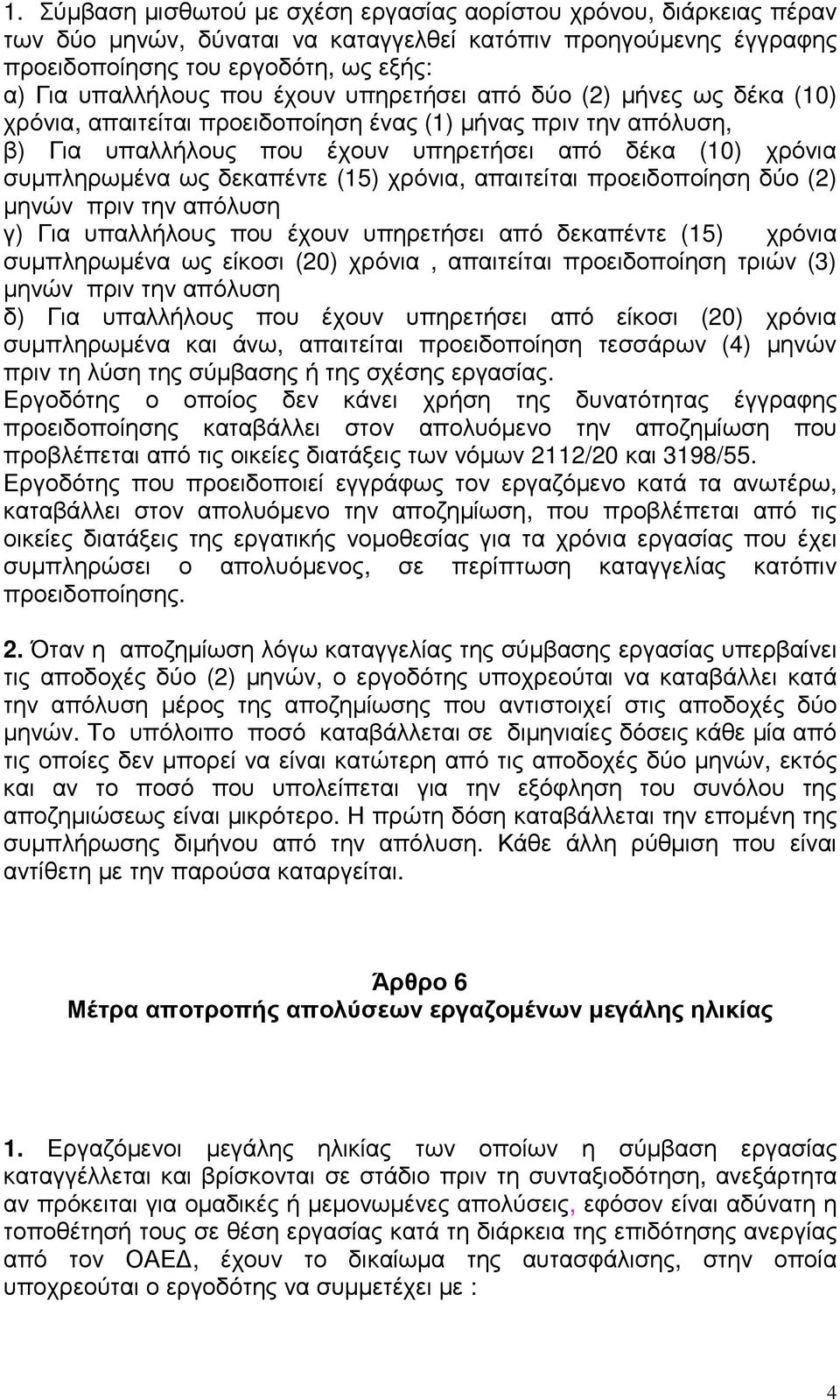 (15) χρόνια, απαιτείται προειδοποίηση δύο (2) µηνών πριν την απόλυση γ) Για υπαλλήλους που έχουν υπηρετήσει από δεκαπέντε (15) χρόνια συµπληρωµένα ως είκοσι (20) χρόνια, απαιτείται προειδοποίηση