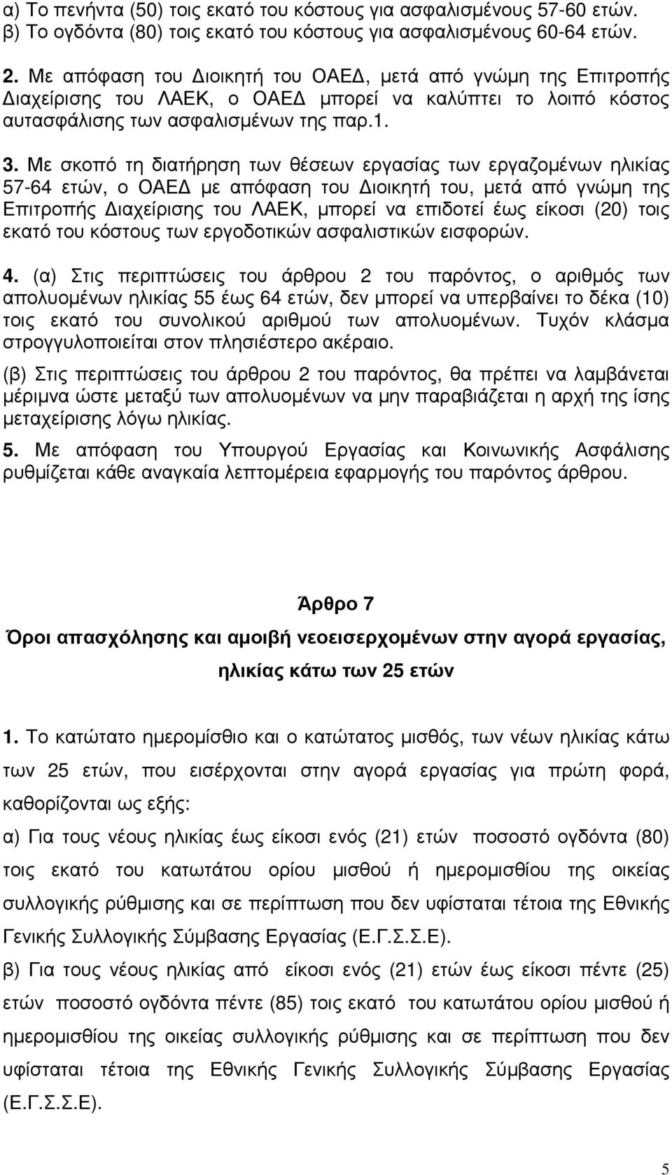 Με σκοπό τη διατήρηση των θέσεων εργασίας των εργαζοµένων ηλικίας 57-64 ετών, ο ΟΑΕ µε απόφαση του ιοικητή του, µετά από γνώµη της Επιτροπής ιαχείρισης του ΛΑΕΚ, µπορεί να επιδοτεί έως είκοσι (20)