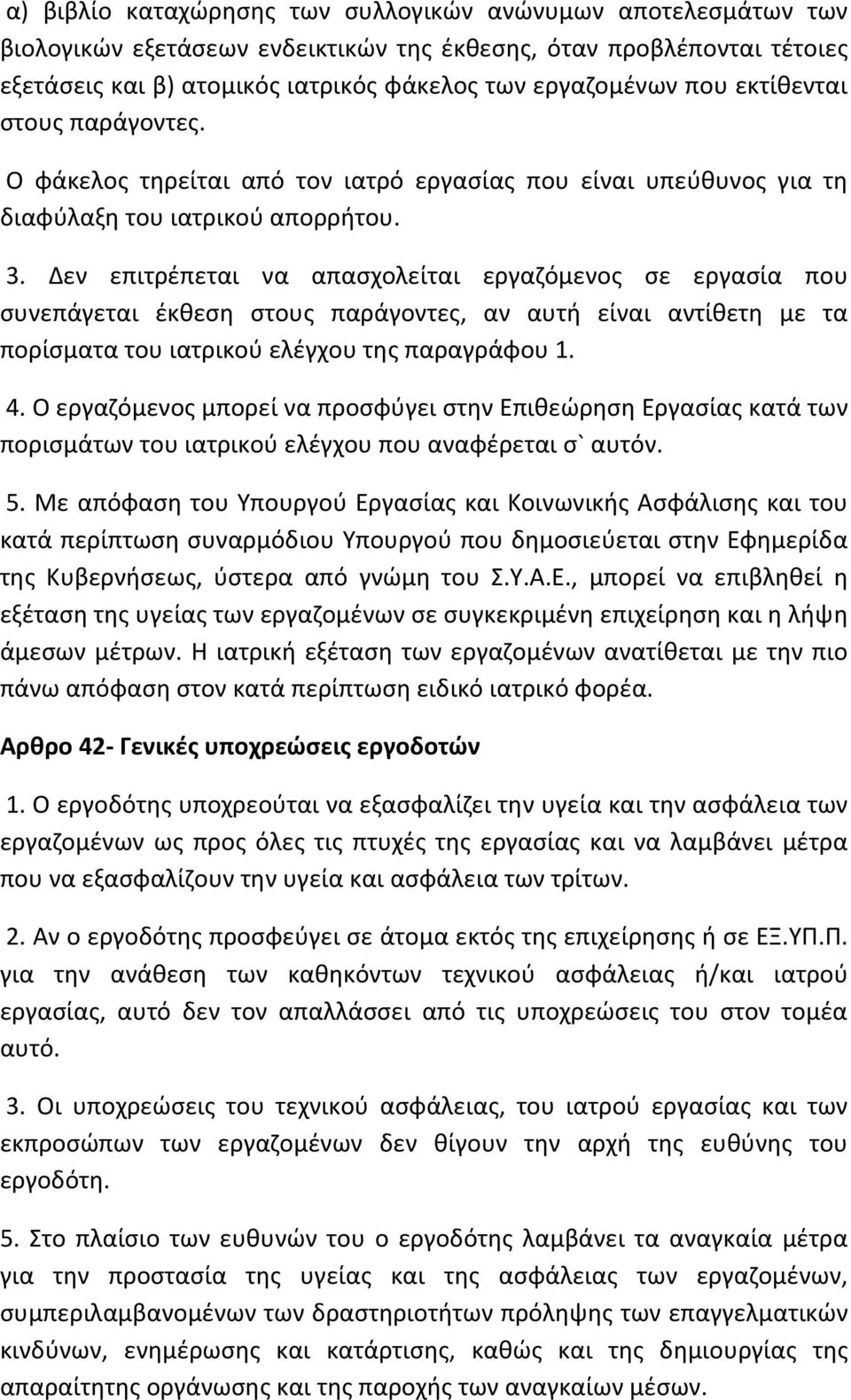 Δεν επιτρέπεται να απασχολείται εργαζόμενος σε εργασία που συνεπάγεται έκθεση στους παράγοντες, αν αυτή είναι αντίθετη με τα πορίσματα του ιατρικού ελέγχου της παραγράφου 1. 4.