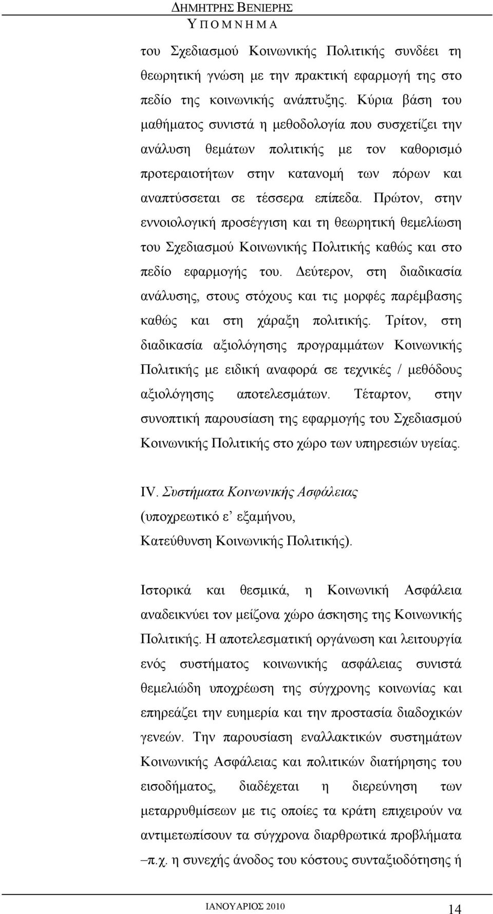 Πρώτον, στην εννοιολογική προσέγγιση και τη θεωρητική θεμελίωση του Σχεδιασμού Κοινωνικής Πολιτικής καθώς και στο πεδίο εφαρμογής του.