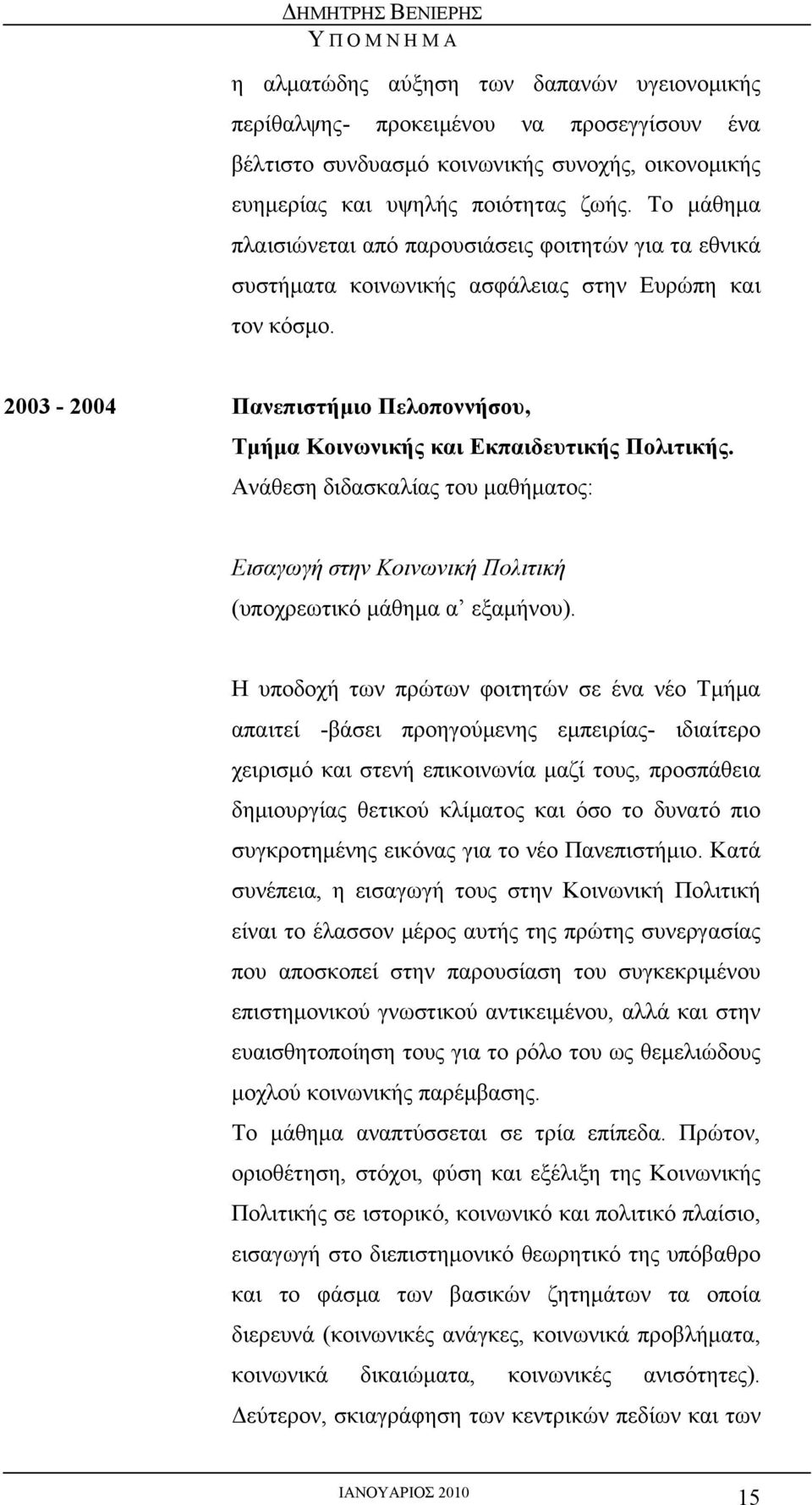 2003-2004 Πανεπιστήμιο Πελοποννήσου, Τμήμα Κοινωνικής και Εκπαιδευτικής Πολιτικής. Ανάθεση διδασκαλίας του μαθήματος: Εισαγωγή στην Κοινωνική Πολιτική (υποχρεωτικό μάθημα α εξαμήνου).