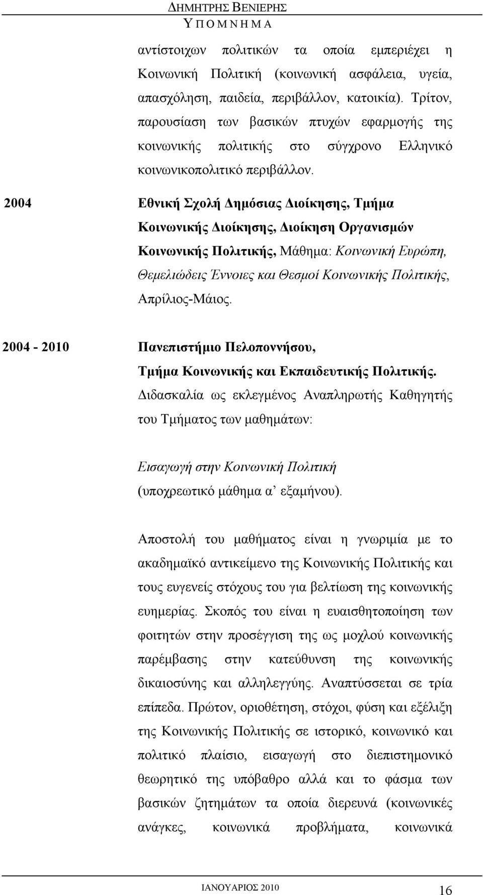 2004 Εθνική Σχολή Δημόσιας Διοίκησης, Τμήμα Κοινωνικής Διοίκησης, Διοίκηση Οργανισμών Κοινωνικής Πολιτικής, Μάθημα: Κοινωνική Ευρώπη, Θεμελιώδεις Έννοιες και Θεσμοί Κοινωνικής Πολιτικής,