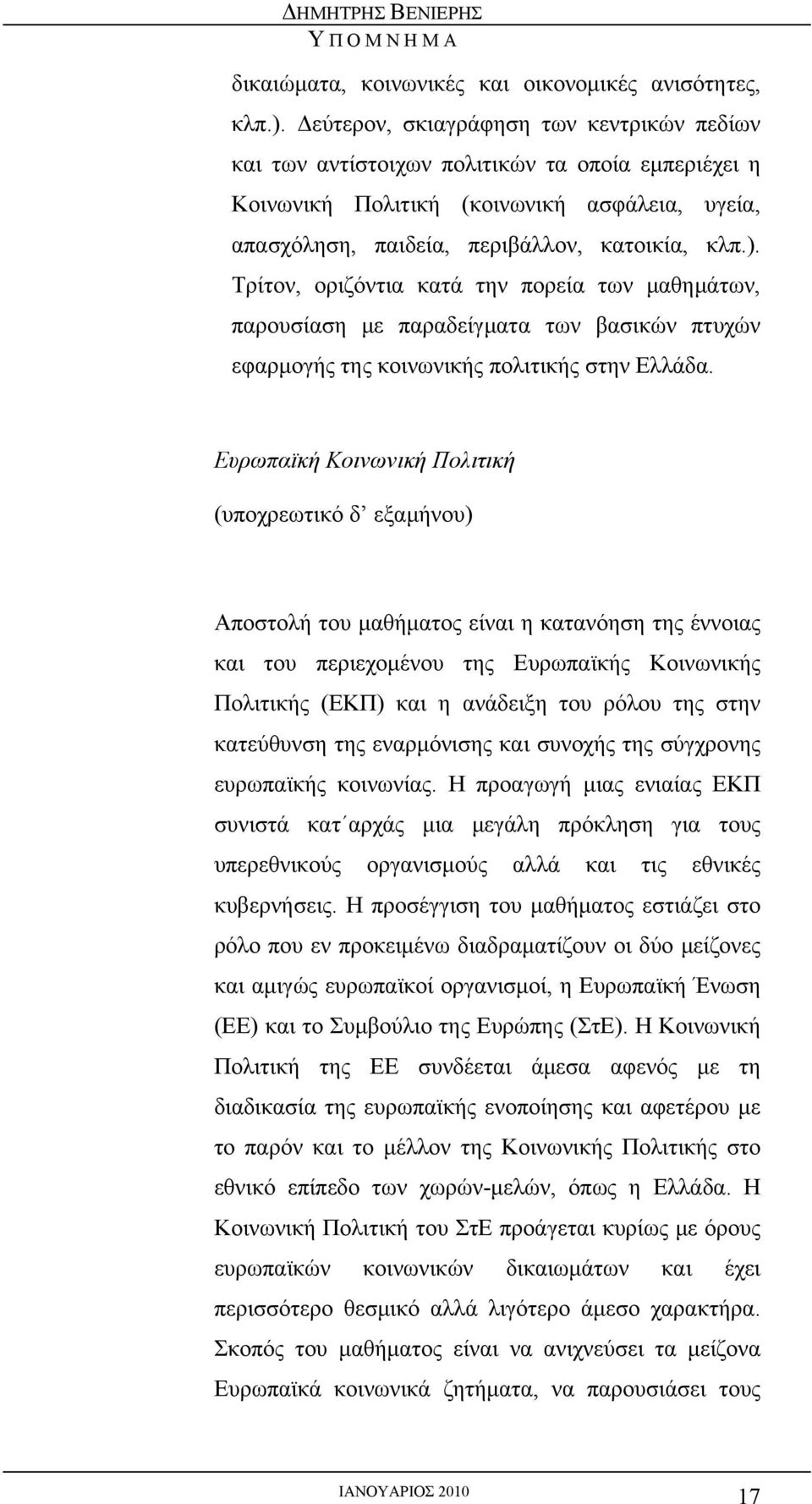 Τρίτον, οριζόντια κατά την πορεία των μαθημάτων, παρουσίαση με παραδείγματα των βασικών πτυχών εφαρμογής της κοινωνικής πολιτικής στην Ελλάδα.