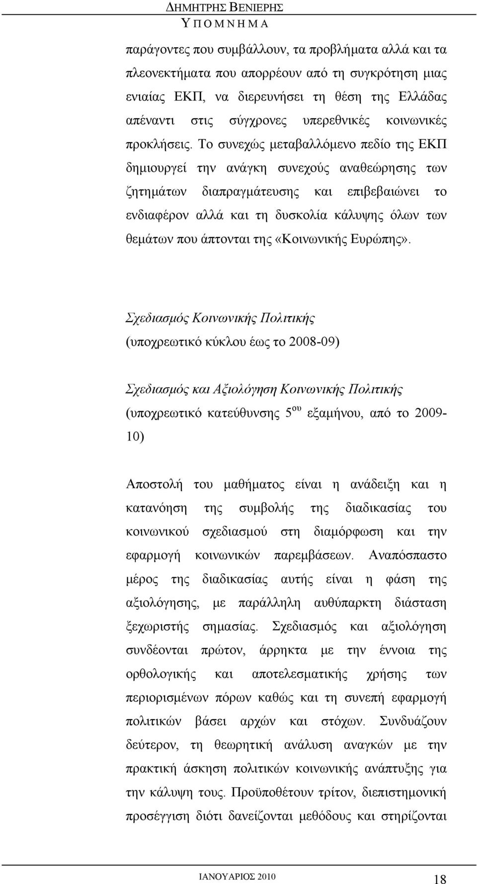 Το συνεχώς μεταβαλλόμενο πεδίο της ΕΚΠ δημιουργεί την ανάγκη συνεχούς αναθεώρησης των ζητημάτων διαπραγμάτευσης και επιβεβαιώνει το ενδιαφέρον αλλά και τη δυσκολία κάλυψης όλων των θεμάτων που