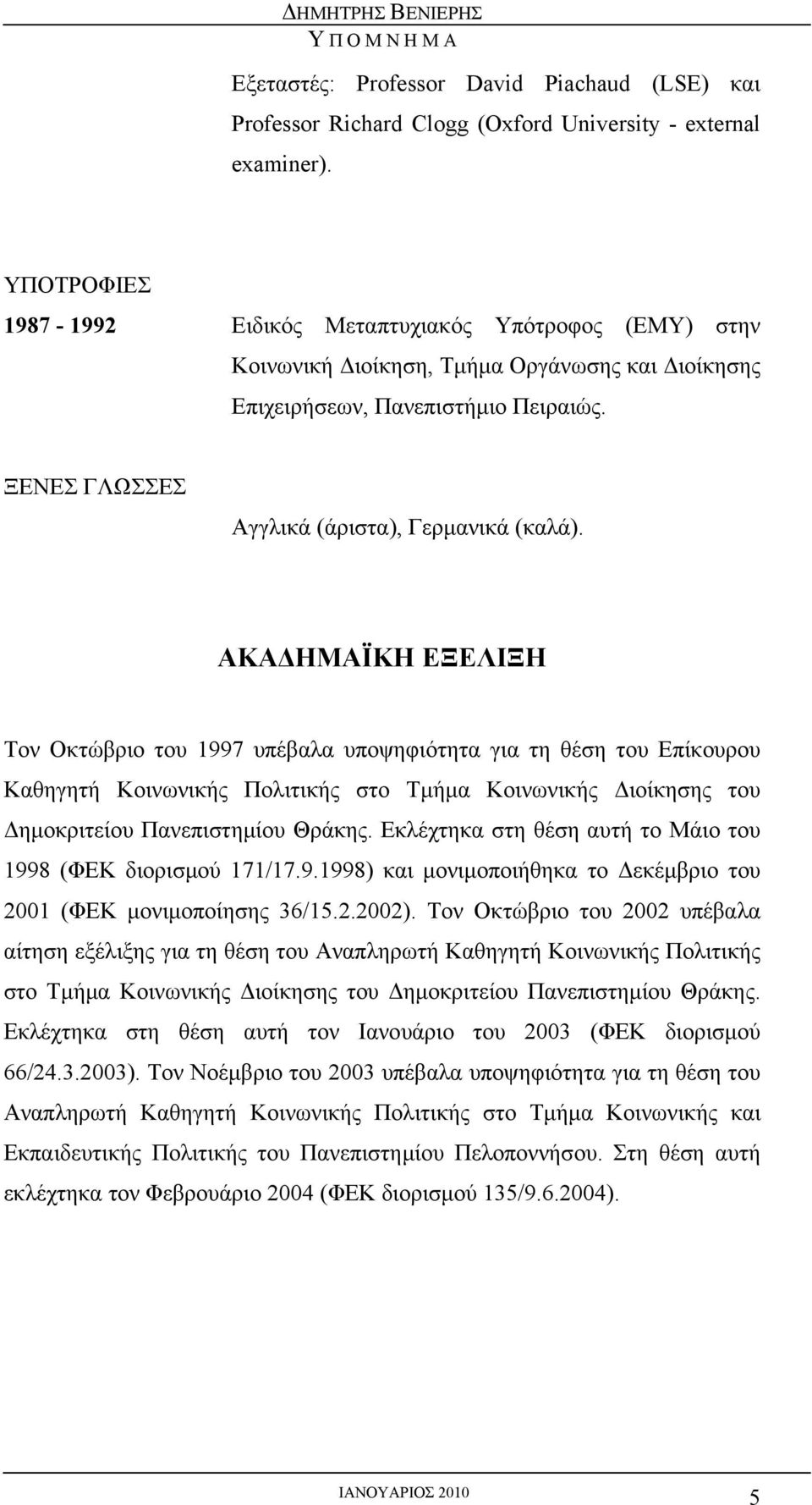 AΚΑΔΗΜΑΪΚΗ ΕΞΕΛΙΞΗ Τον Οκτώβριο του 1997 υπέβαλα υποψηφιότητα για τη θέση του Επίκουρου Καθηγητή Κοινωνικής Πολιτικής στο Τμήμα Κοινωνικής Διοίκησης του Δημοκριτείου Πανεπιστημίου Θράκης.