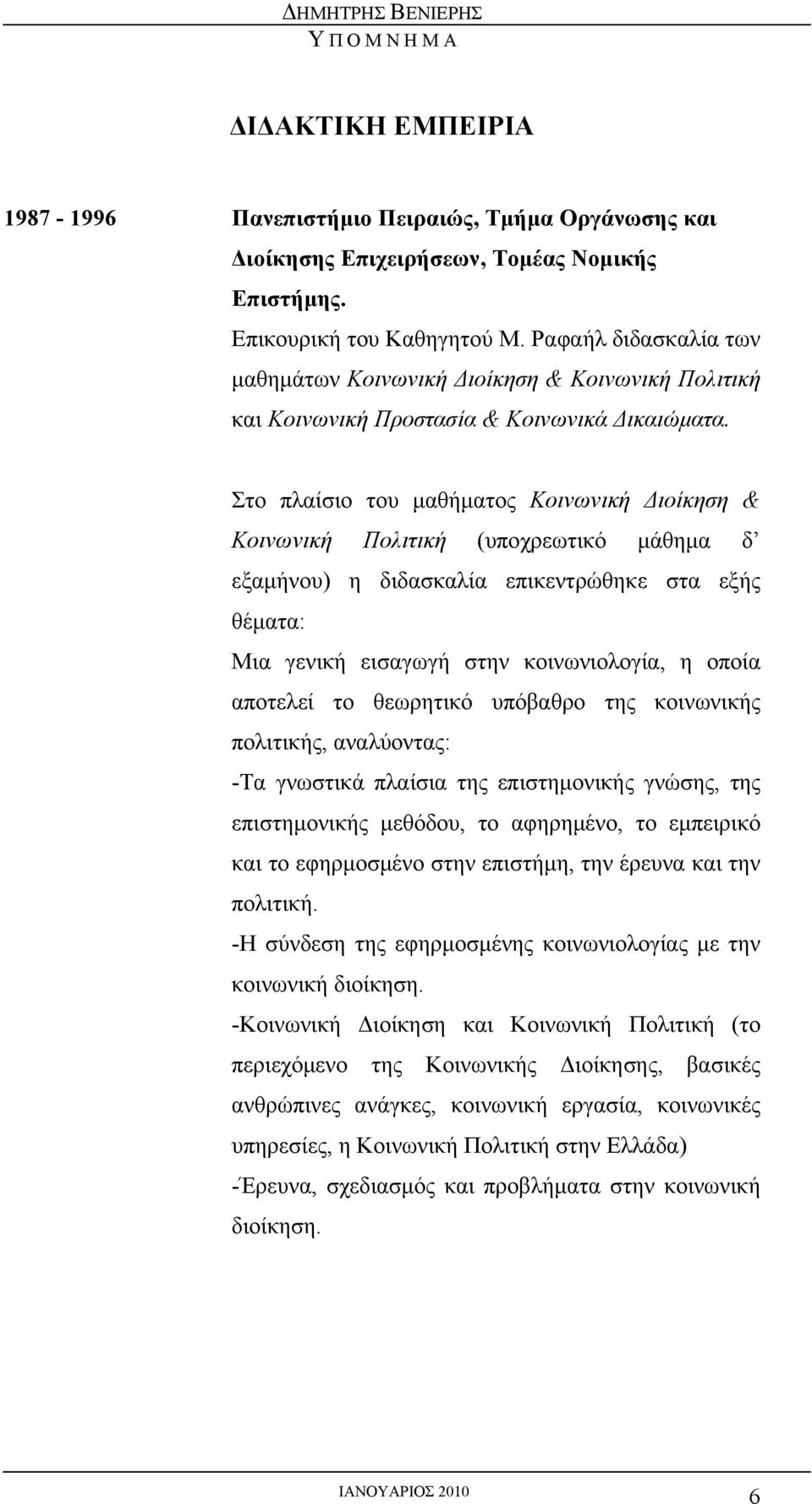 Στο πλαίσιο του μαθήματος Κοινωνική Διοίκηση & Κοινωνική Πολιτική (υποχρεωτικό μάθημα δ εξαμήνου) η διδασκαλία επικεντρώθηκε στα εξής θέματα: Μια γενική εισαγωγή στην κοινωνιολογία, η οποία αποτελεί