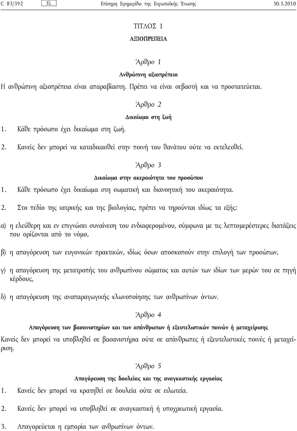 Κάθε πρόσωπο έχει δικαίωμα στη σωματική και διανοητική του ακεραιότητα. 2.