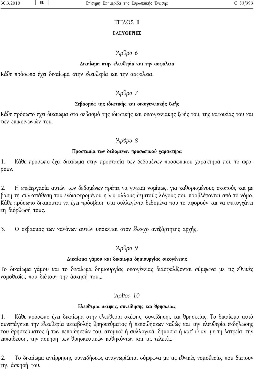 Άρθρο 8 Προστασία των δεδομένων προσωπικού χαρακτήρα 1. Κάθε πρόσωπο έχει δικαίωμα στην προστασία των δεδομένων προσωπικού χαρακτήρα που το αφορούν. 2.