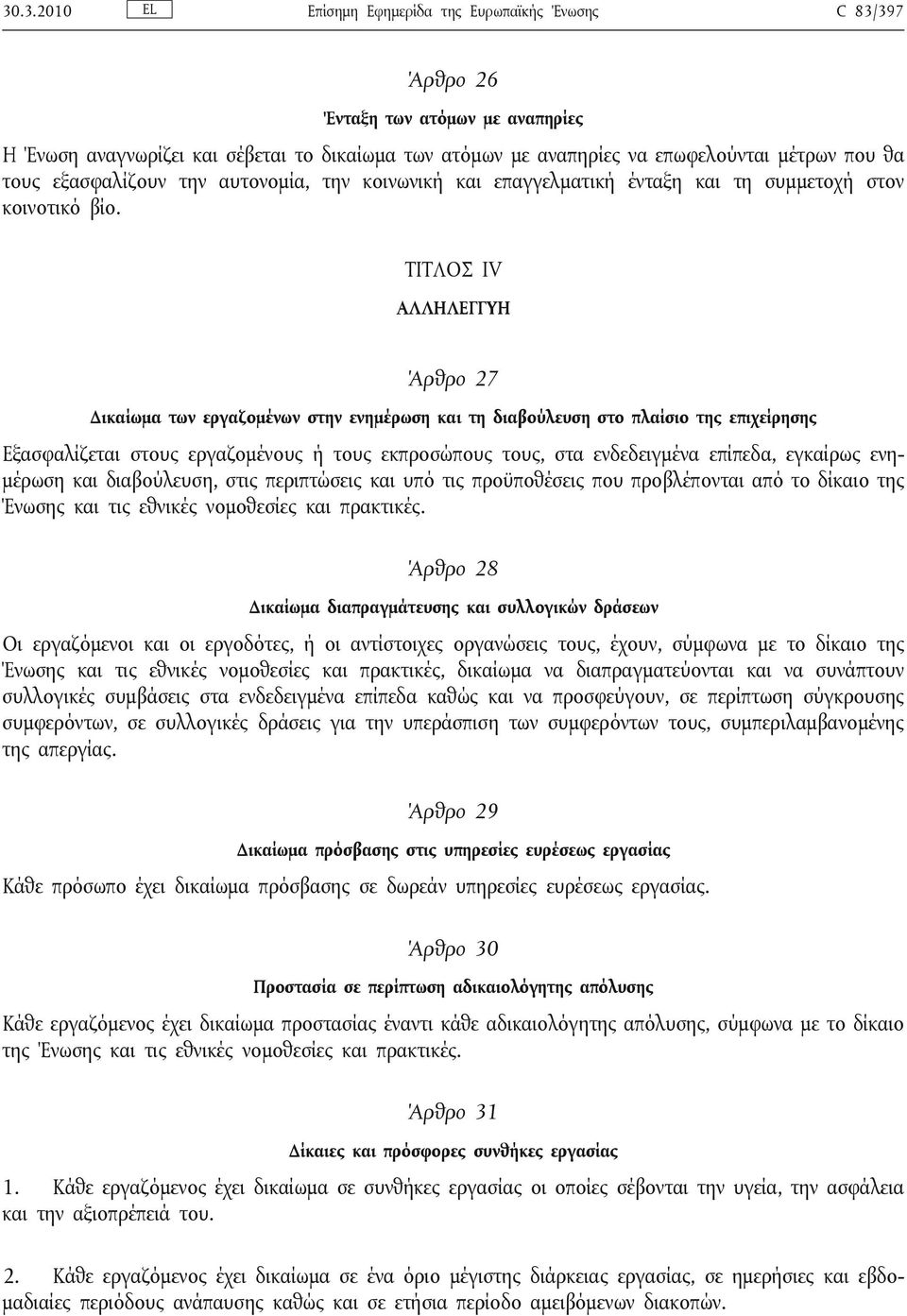 ΤΙΤΛΟΣ IV ΑΛΛΗΛΕΓΓΥΗ Άρθρο 27 Δικαίωμα των εργαζομένων στην ενημέρωση και τη διαβούλευση στο πλαίσιο της επιχείρησης Εξασφαλίζεται στους εργαζομένους ή τους εκπροσώπους τους, στα ενδεδειγμένα