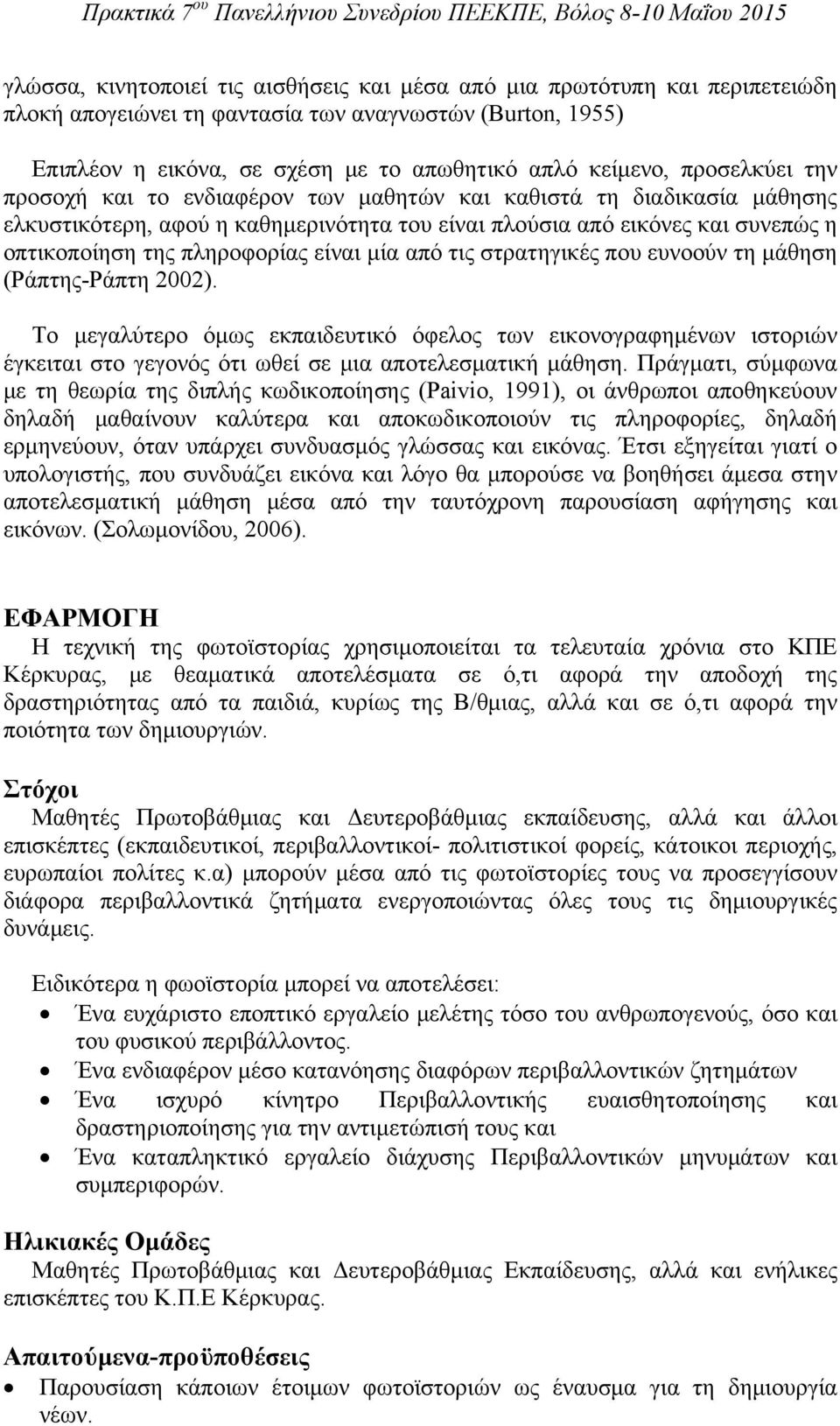 είναι μία από τις στρατηγικές που ευνοούν τη μάθηση (Ράπτης-Ράπτη 2002).