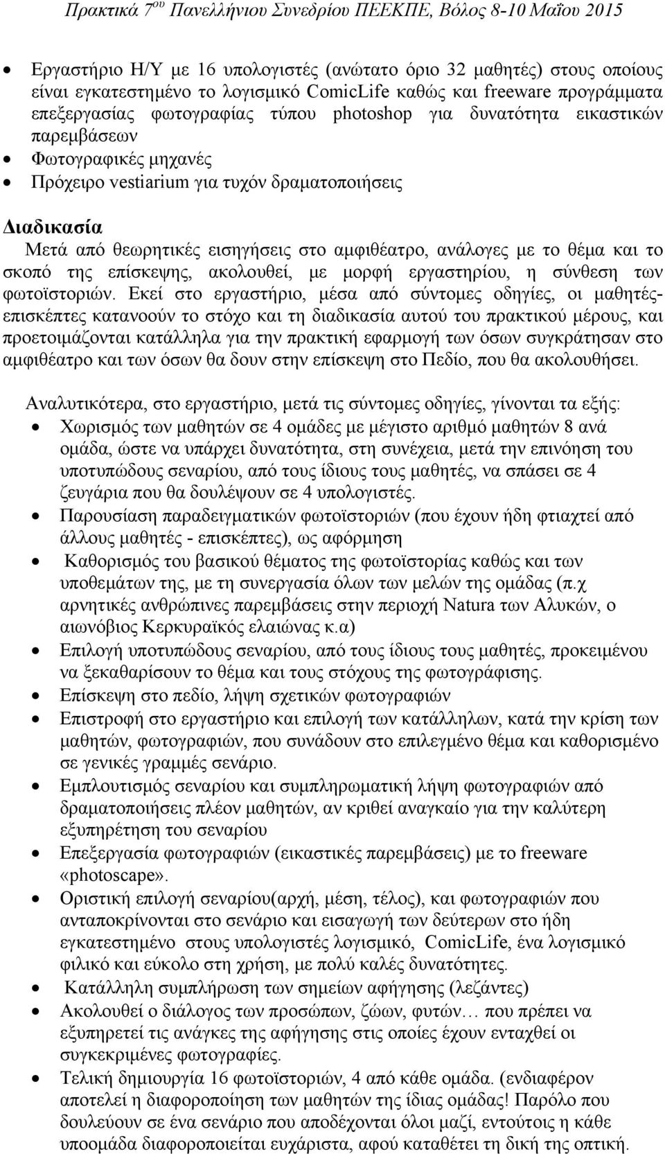 επίσκεψης, ακολουθεί, με μορφή εργαστηρίου, η σύνθεση των φωτοϊστοριών.