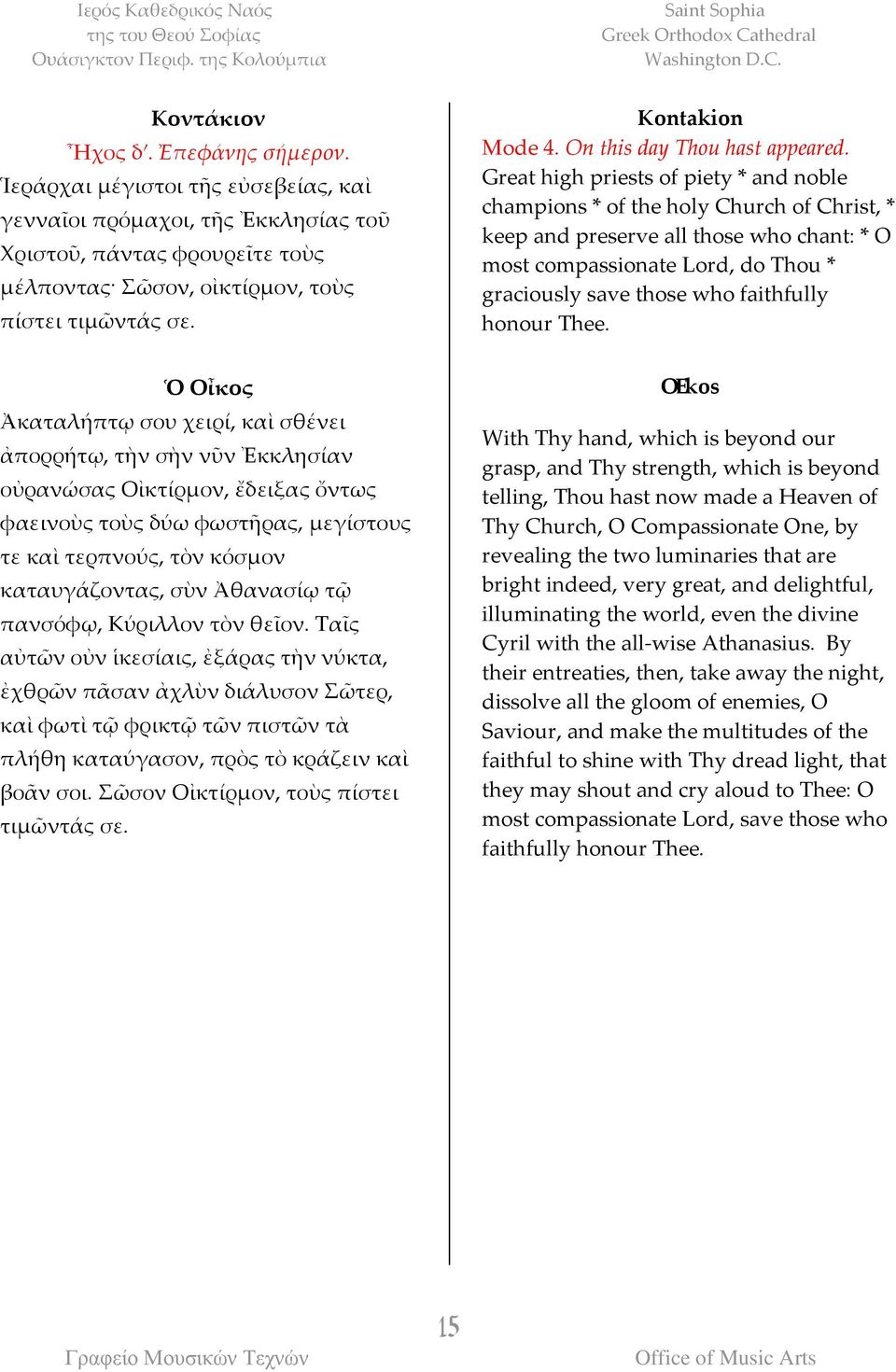 Great high priests of piety * and noble champions * of the holy Church of Christ, * keep and preserve all those who chant: * O most compassionate Lord, do Thou * graciously save those who faithfully