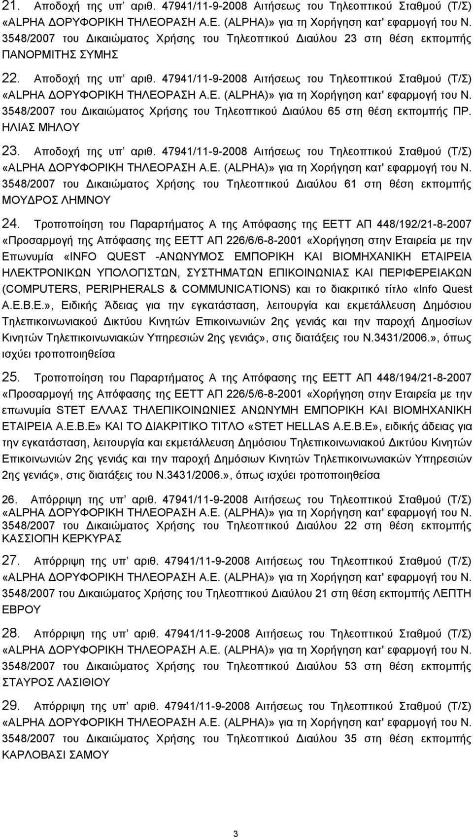 Τροποποίηση του Παραρτήματος Α της Απόφασης της ΕΕΤΤ ΑΠ 448/192/21-8-2007 «Προσαρμογή της Απόφασης της ΕΕΤΤ ΑΠ 226/6/6-8-2001 «Χορήγηση στην Εταιρεία με την Επωνυμία «INFO QUEST -ΑΝΩΝΥΜΟΣ ΕΜΠΟΡΙΚΗ